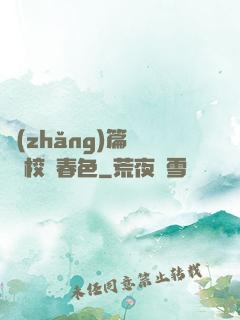 長(zhǎng)篇連載 校園春色